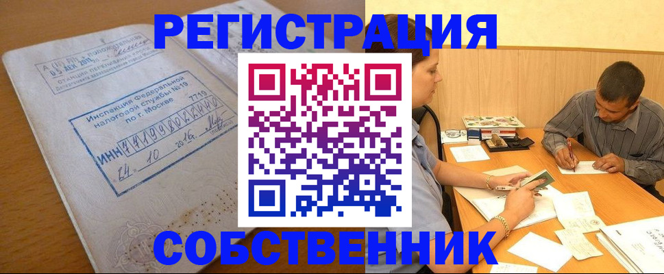 прописка от собственника в Волжске